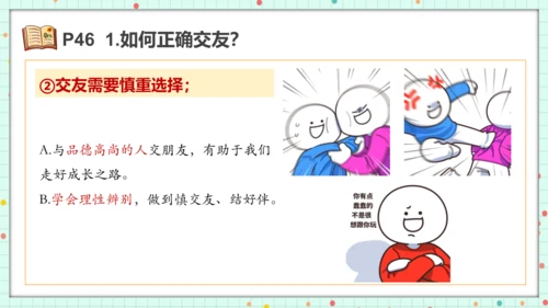 6.2 交友的智慧 课件(共19张PPT)