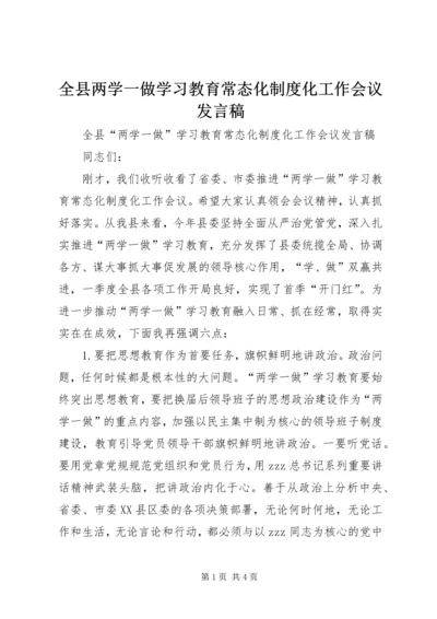 全县两学一做学习教育常态化制度化工作会议讲话稿.docx