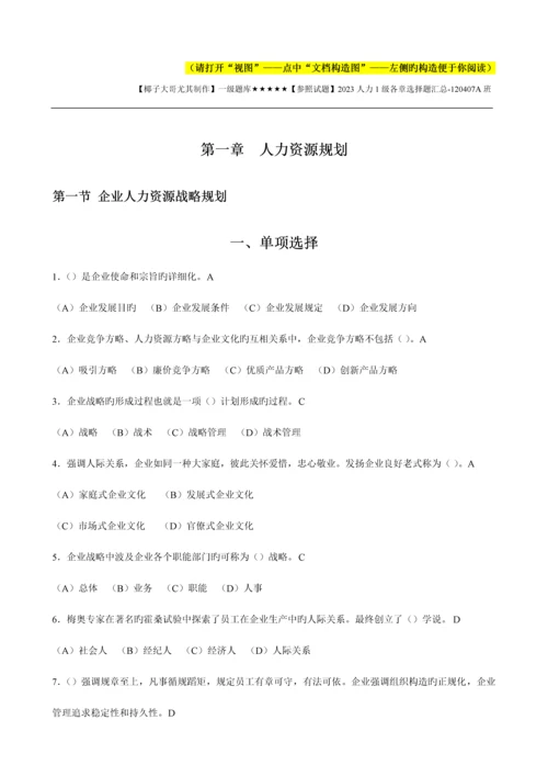 2023年题库人力资源管理师一级题库各章选择题章.docx