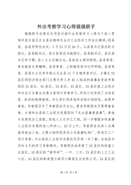 外出考察学习心得强强联手.docx