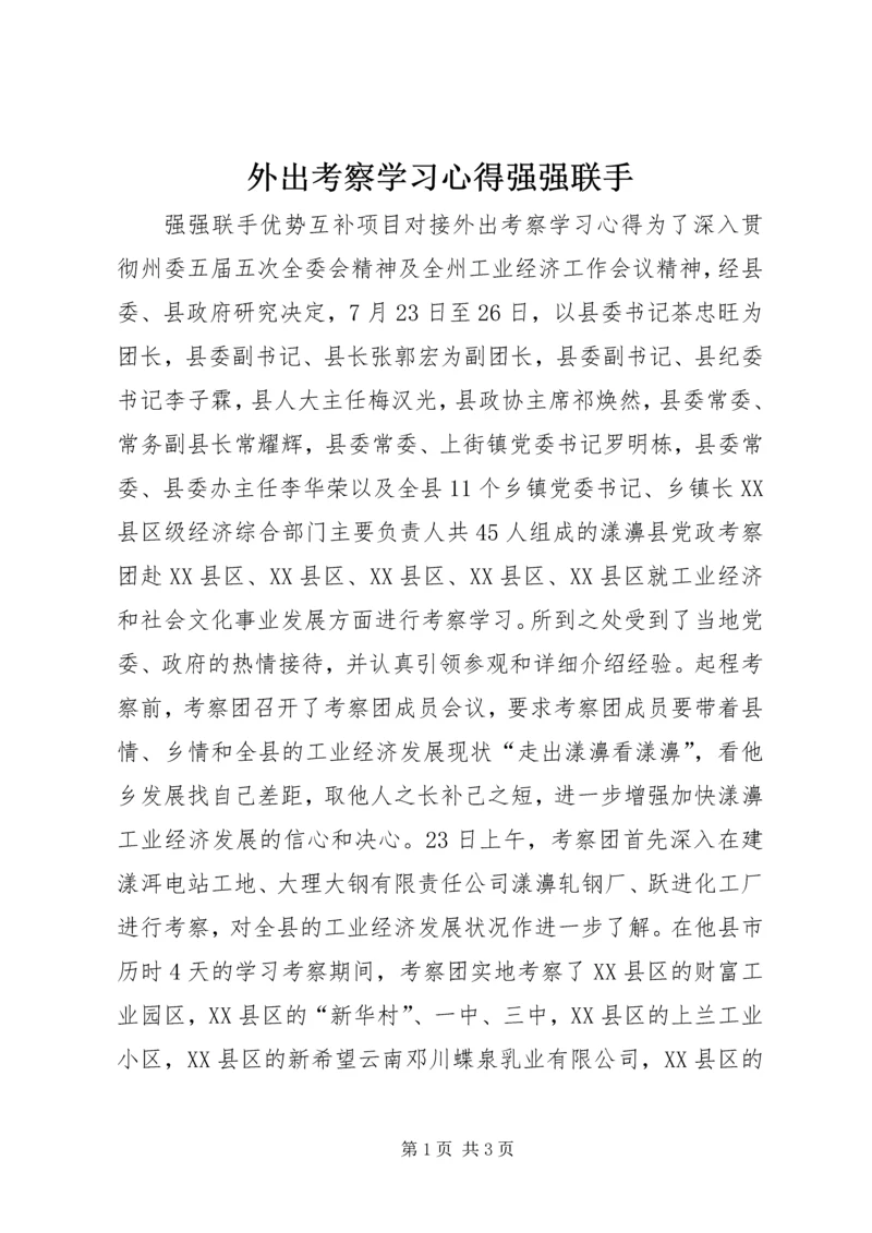 外出考察学习心得强强联手.docx