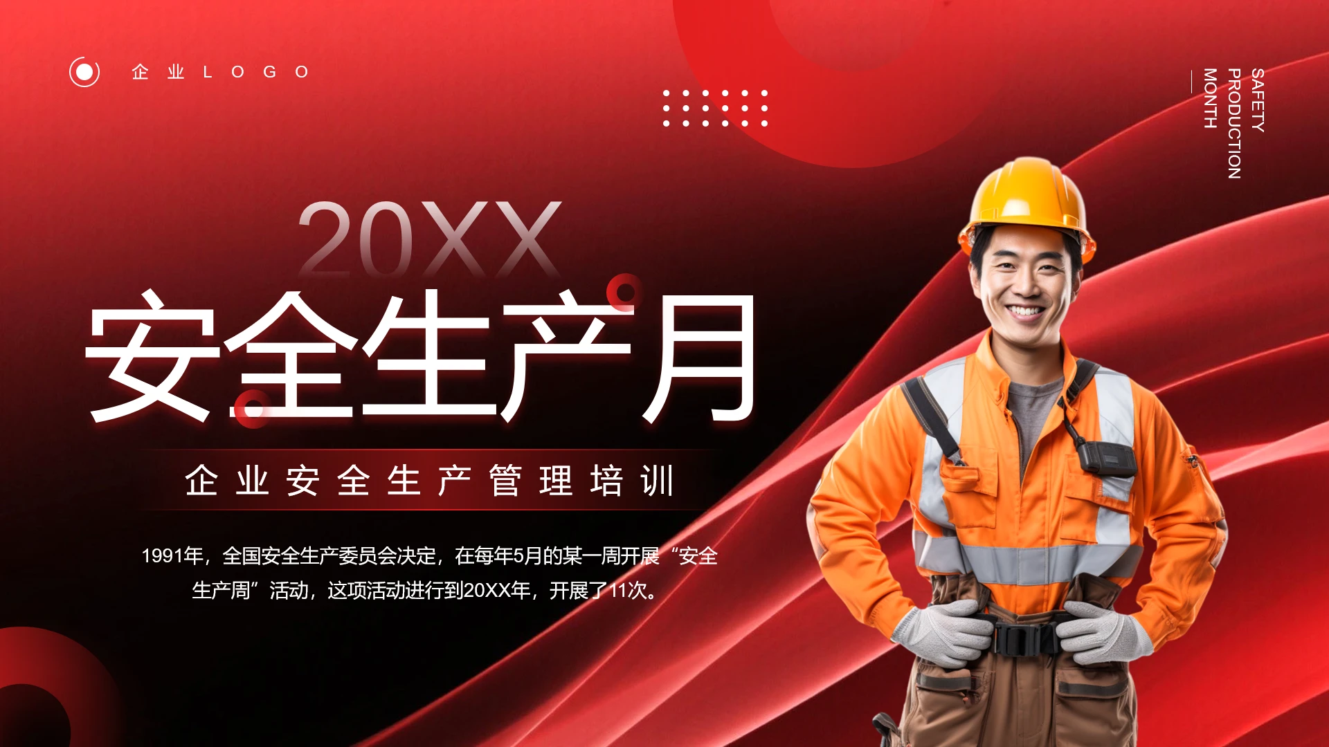 企业安全生产管理培训安全生产月主题宣传PPT