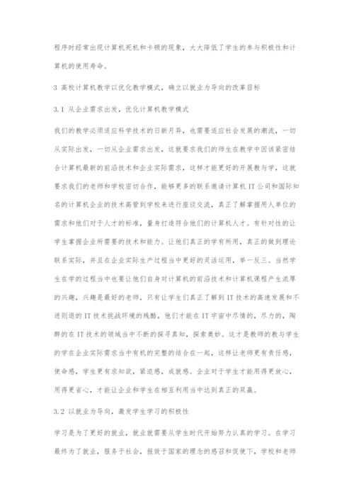 以就业为导向的高校计算机教学模式研究.docx