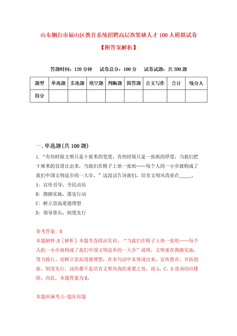 山东烟台市福山区教育系统招聘高层次紧缺人才100人模拟试卷附答案解析1