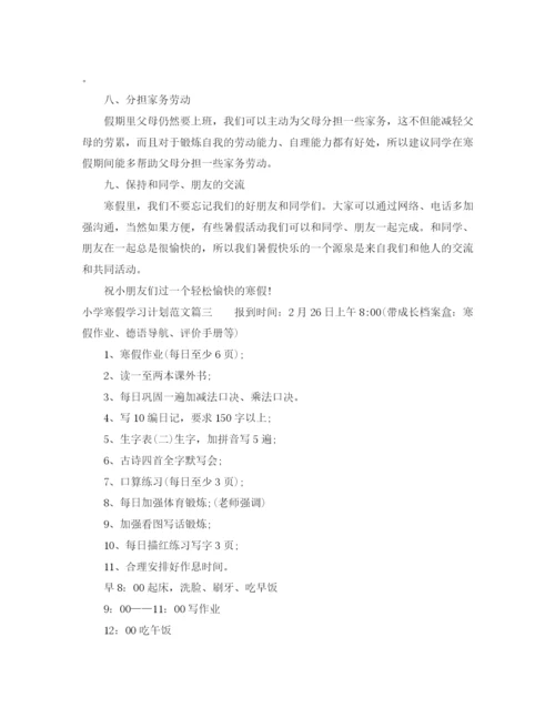 精编之小学寒假学习计划范文.docx