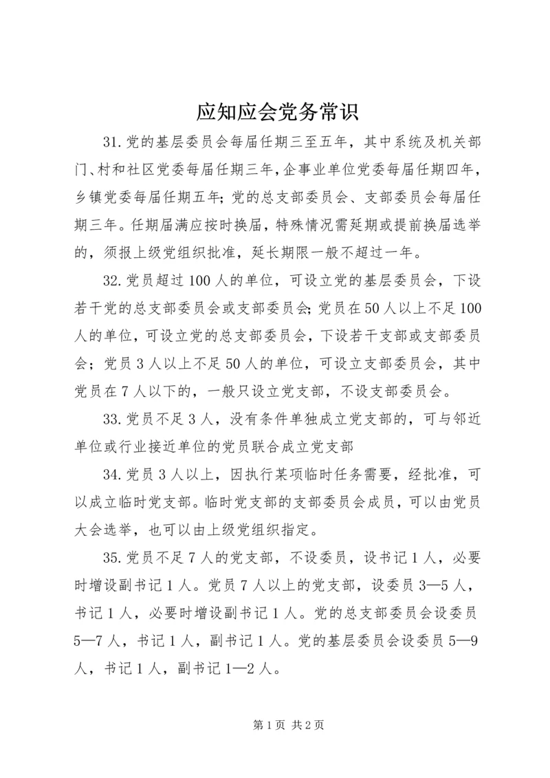 应知应会党务常识.docx