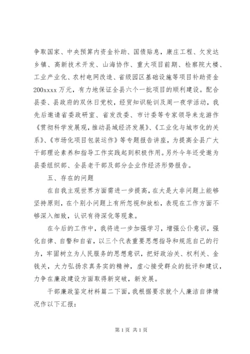 干部廉政鉴定材料.docx