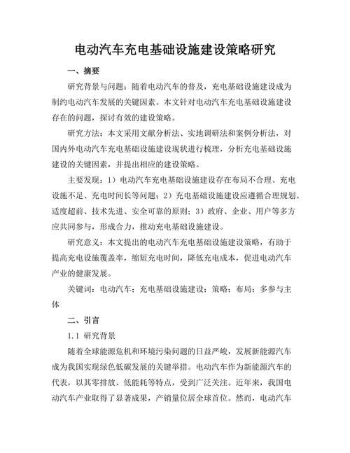 电动汽车充电基础设施建设策略研究