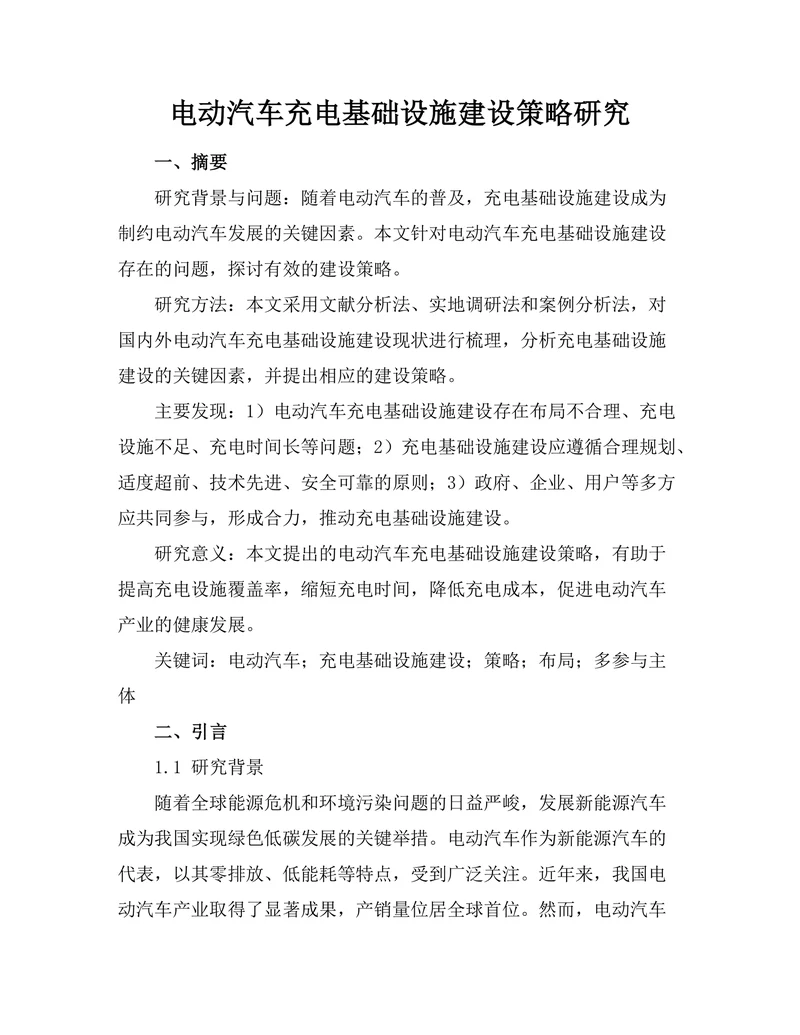 电动汽车充电基础设施建设策略研究