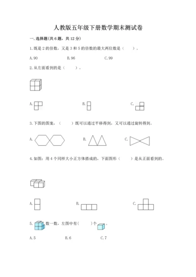 人教版五年级下册数学期末测试卷及参考答案（考试直接用）.docx