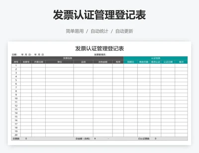 发票认证管理登记表