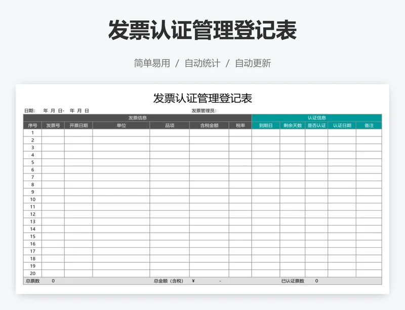 发票认证管理登记表
