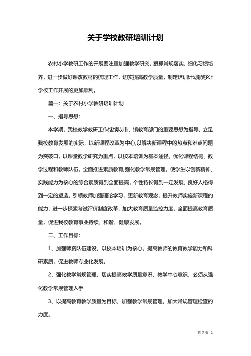 学校教研培训计划