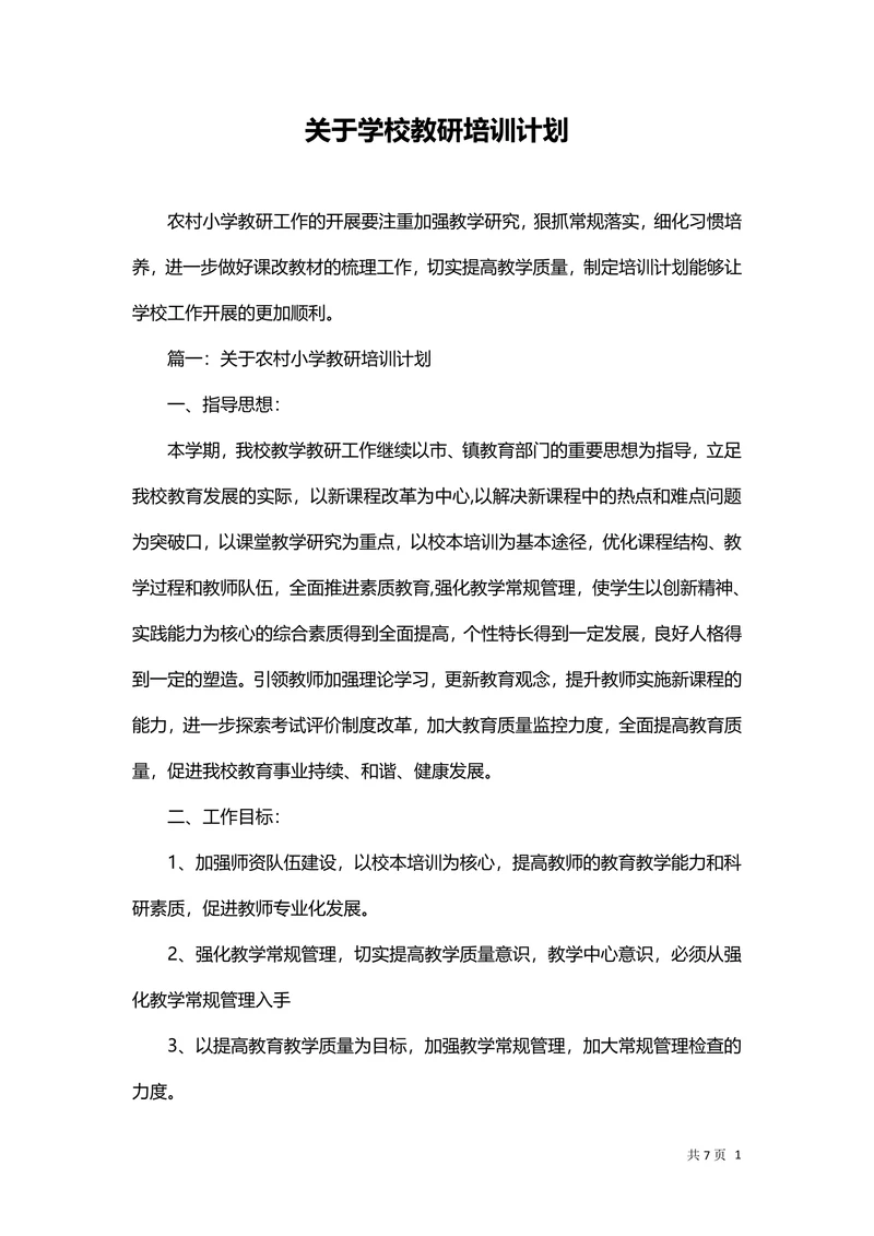 学校教研培训计划