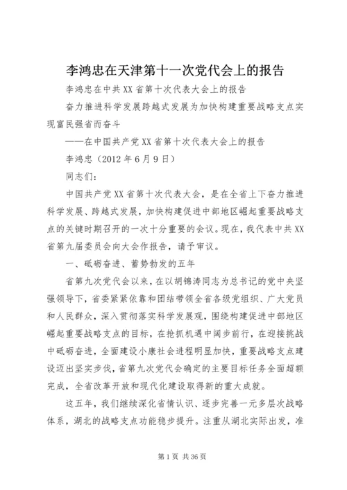 李鸿忠在天津第十一次党代会上的报告 (3).docx