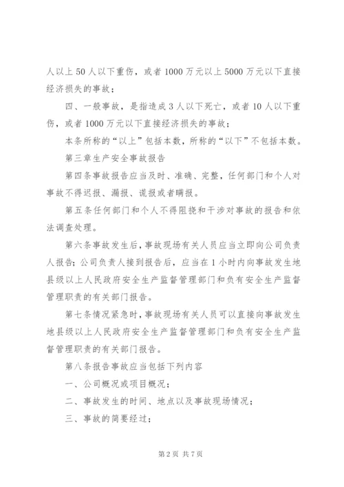 建筑公司生产安全事故报告处理制度 (3).docx