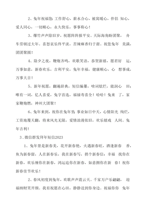 微信群发拜年短信2023.docx