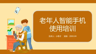 老年人智能手机使用培训PPT模板
