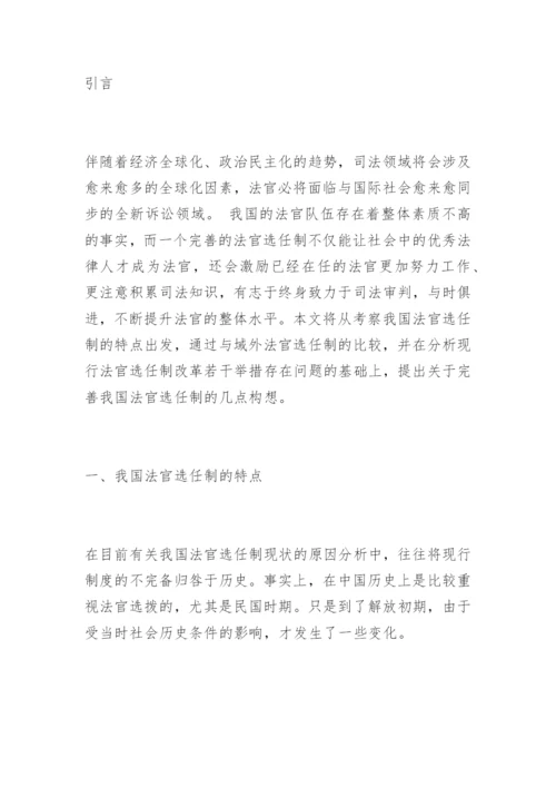 法官选任制的反思与构想黄燕法律论文网.docx