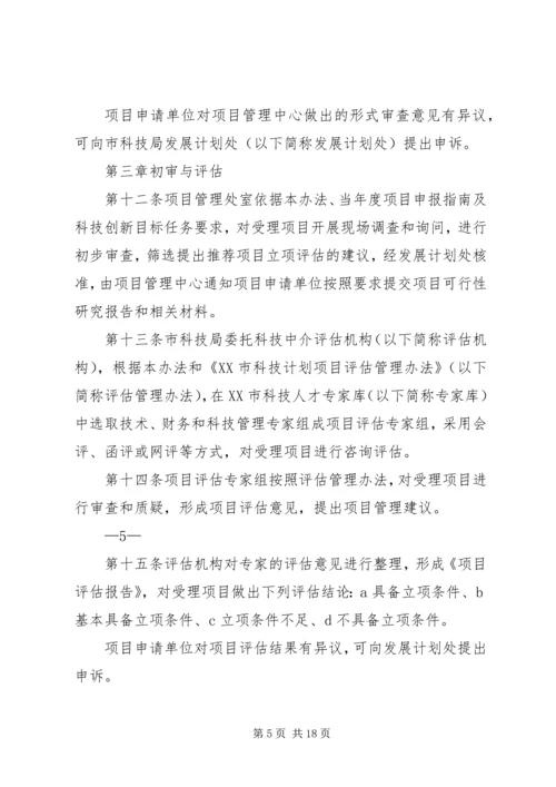 理分析办法XX市科技计划项目管[五篇范例] (2).docx