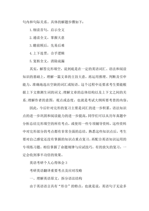 英语考研个人心得体会五篇.docx
