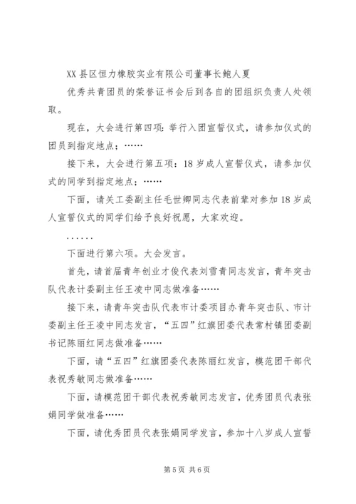 五四表彰大会主持词.docx