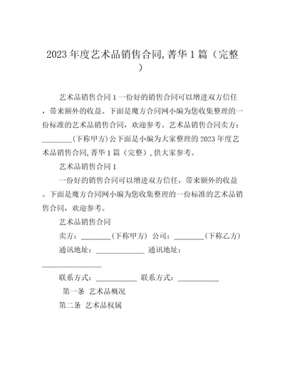 2023年度艺术品销售合同,菁华1篇完整