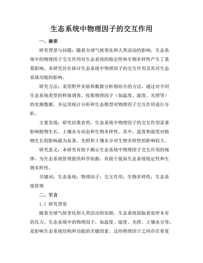 生态系统中物理因子的交互作用