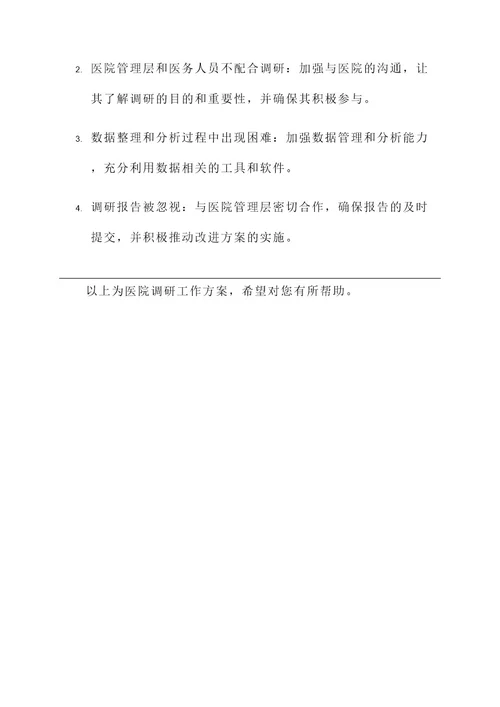 医院调研工作方案