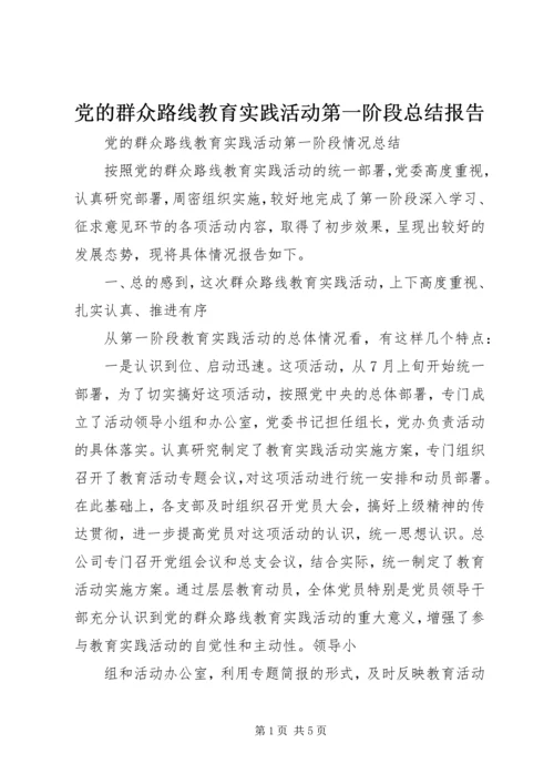 党的群众路线教育实践活动第一阶段总结报告.docx