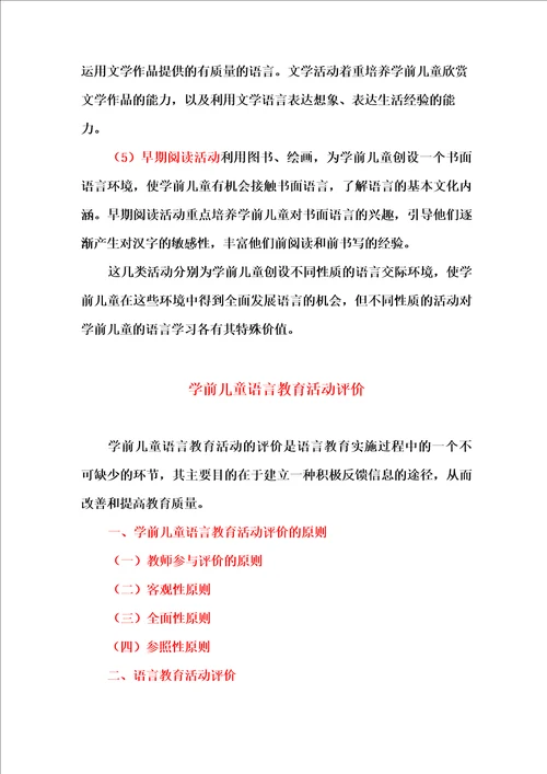 学前儿童语言教育的实施途径与评价