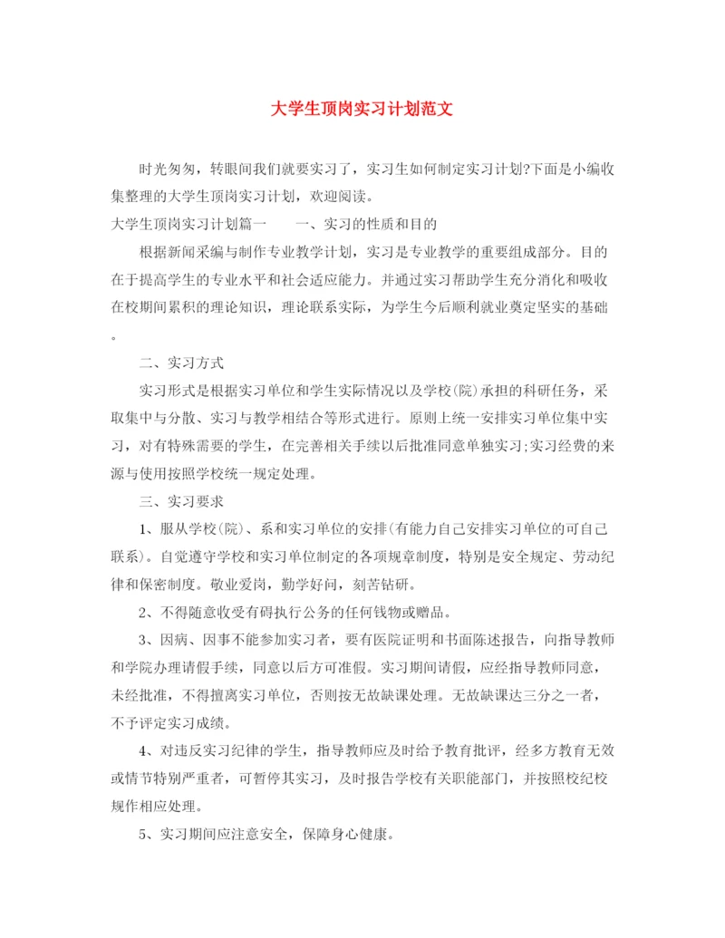 精编之大学生顶岗实习计划范文.docx