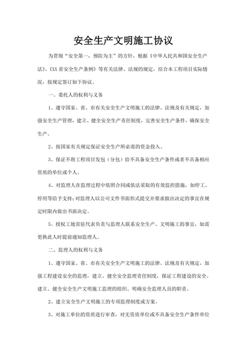 安全生产文明施工协议