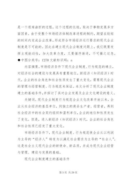 建立现代企业制度是一项十分浩大复杂的社会系统工程.docx