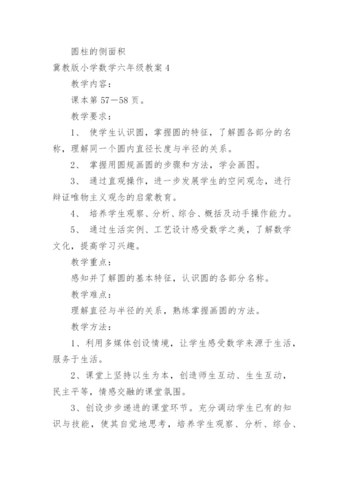 冀教版小学数学六年级教案.docx