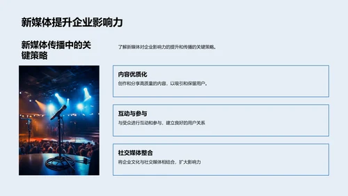 新媒体助力企业文化PPT模板