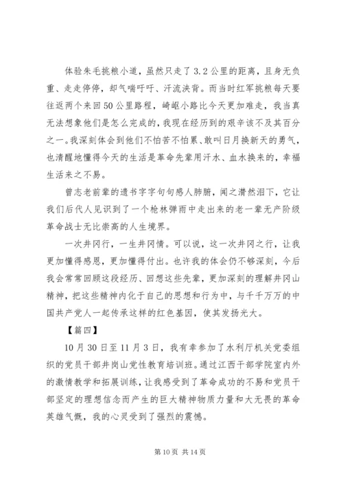 井冈山党性教育心得体会五篇.docx