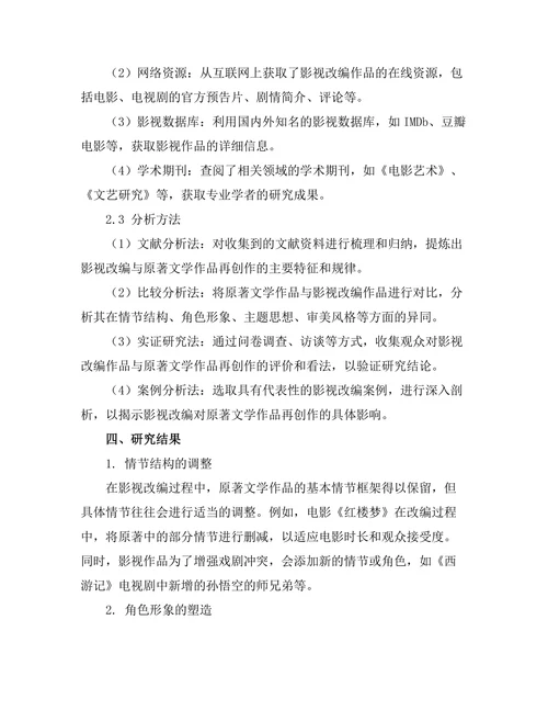 影视改编对原著文学作品的再创作