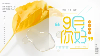 动态枫叶秋天简约小清新九月你好通用PPT模板