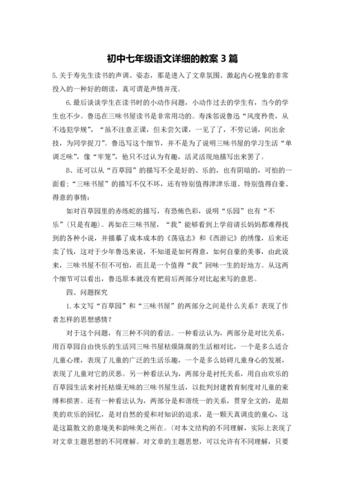 初中七年级语文详细的教案3篇.docx
