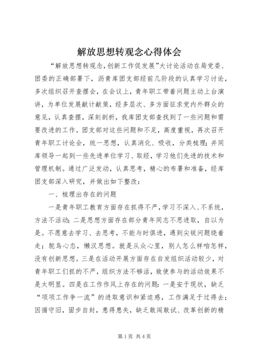 解放思想转观念心得体会 (2).docx