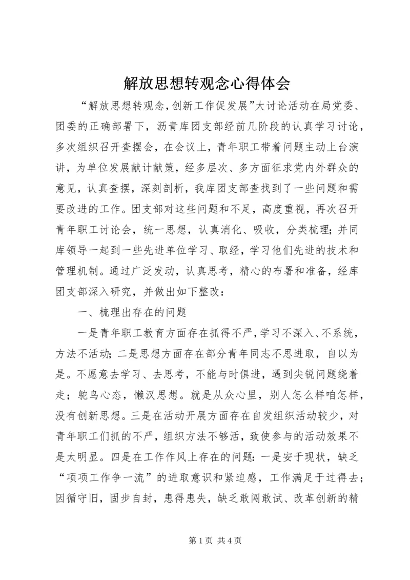 解放思想转观念心得体会 (2).docx