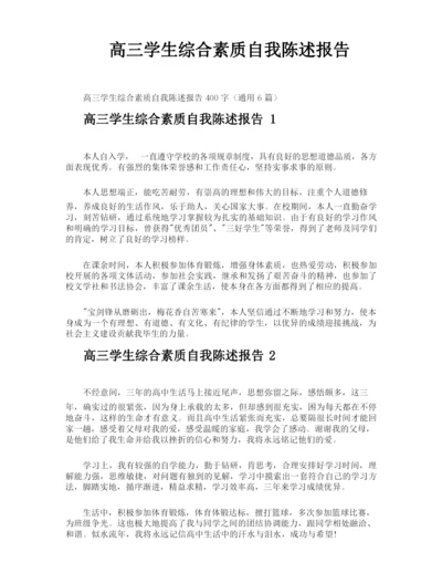 高三学生综合素质自我陈述报告.docx