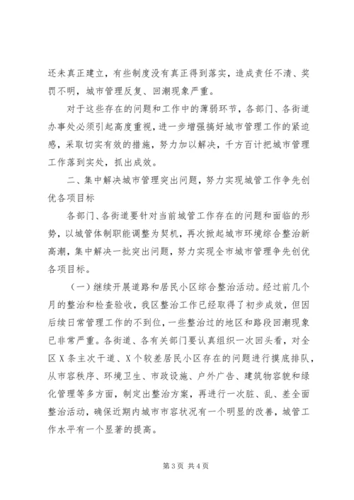 区领导在城市管理工作会议上的讲话 (2).docx