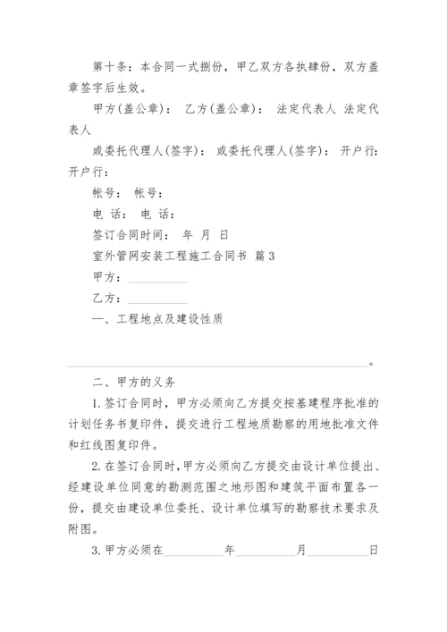 室外管网安装工程施工合同书.docx