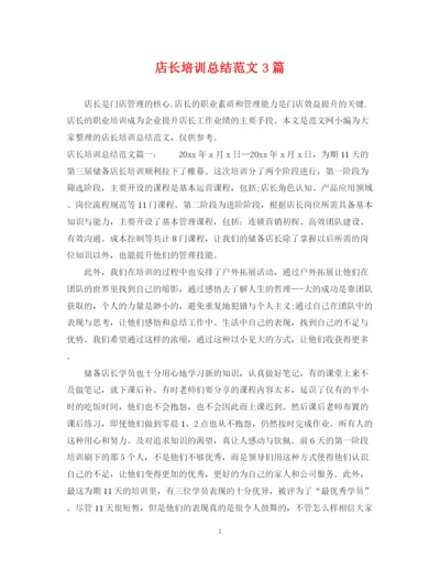 精编之店长培训总结范文3篇.docx