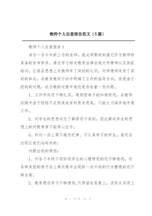 教师个人自查报告范文（5篇）.docx