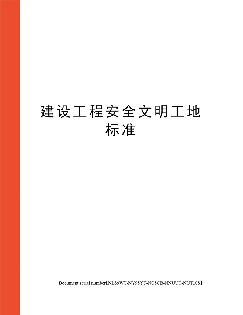 建设工程安全文明工地标准