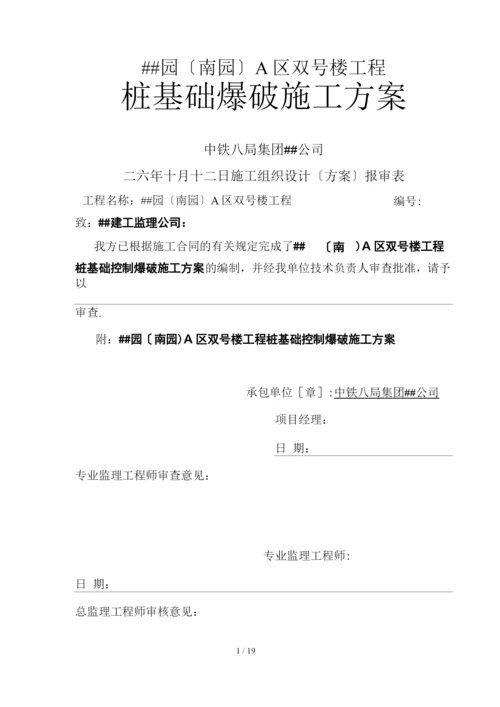 桩基础爆破施工方案.docx