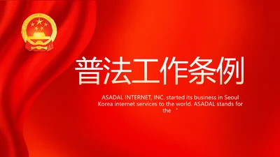 红色大气普法工作条例动态PPT模板
